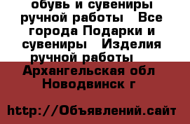 обувь и сувениры ручной работы - Все города Подарки и сувениры » Изделия ручной работы   . Архангельская обл.,Новодвинск г.